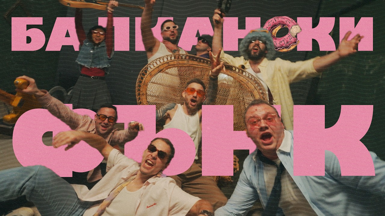Funkilicious - Балкански Фънк 