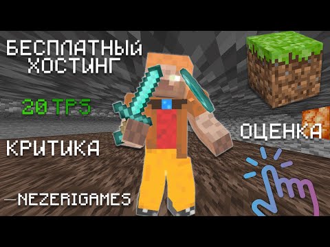 Бесплатный майкнрафт хостинг // 2023 // 20 TPS // 24/7 // FTP // SFTP // Nodes | Мечта | NezeriGames