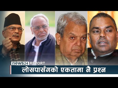 आन्तरिक असन्तुष्टिले जसपा संकटमा, लोसपासँगको एकतामा नै प्रश्न - NEWS24 TV