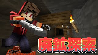 【マイくや】人生初の廃坑探索で大量のダイヤが！！！【Minecraft / マインクラフト】