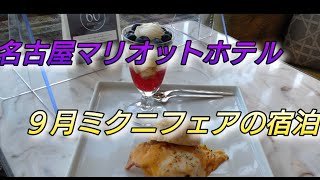 名古屋マリオットの宿泊　ミクニフェアのディナー