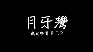 F.I.R. 飛兒樂團 - 月牙灣 Crescent Bay 歌詞 lyrics SMDlyrics