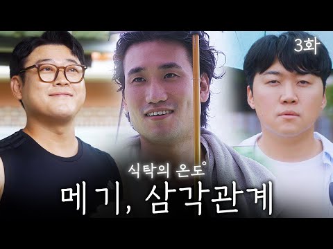 The arrival of a catfish in the town of bromance... [Temperature at the Table Episode 3]