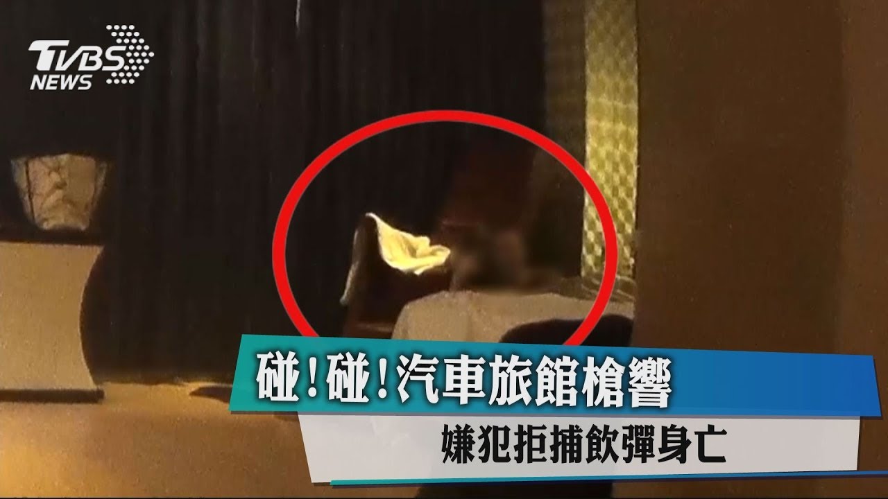 碰!碰!汽車旅館槍響 嫌犯拒捕飲彈身亡