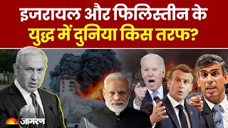 Israel Palestine War: इजरायल-फिलिस्तीन के युद्ध में दुनिया किस तरफ?