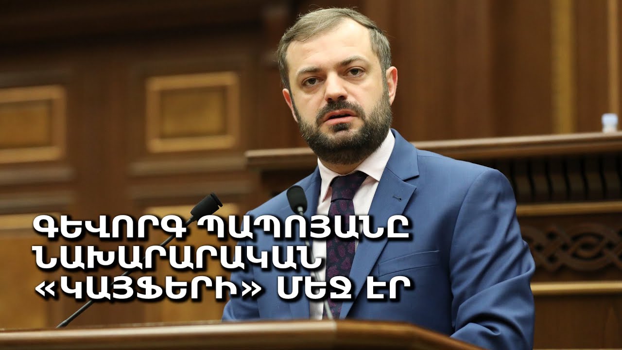 Գեւորգ Պապոյանը նախարարական «կայֆերի» մեջ էր