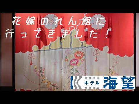 色とりどりの美しさ！花嫁のれん館でタイムスリップ