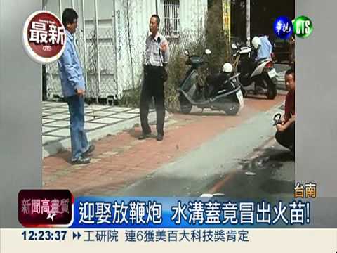 迎親遇瓦斯外洩 放炮水溝竟起火