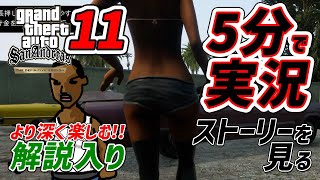GTAトリロジー5分実況11サンアンドレアス決定版ローライダー(Cesar Vialpando)PS4Pro