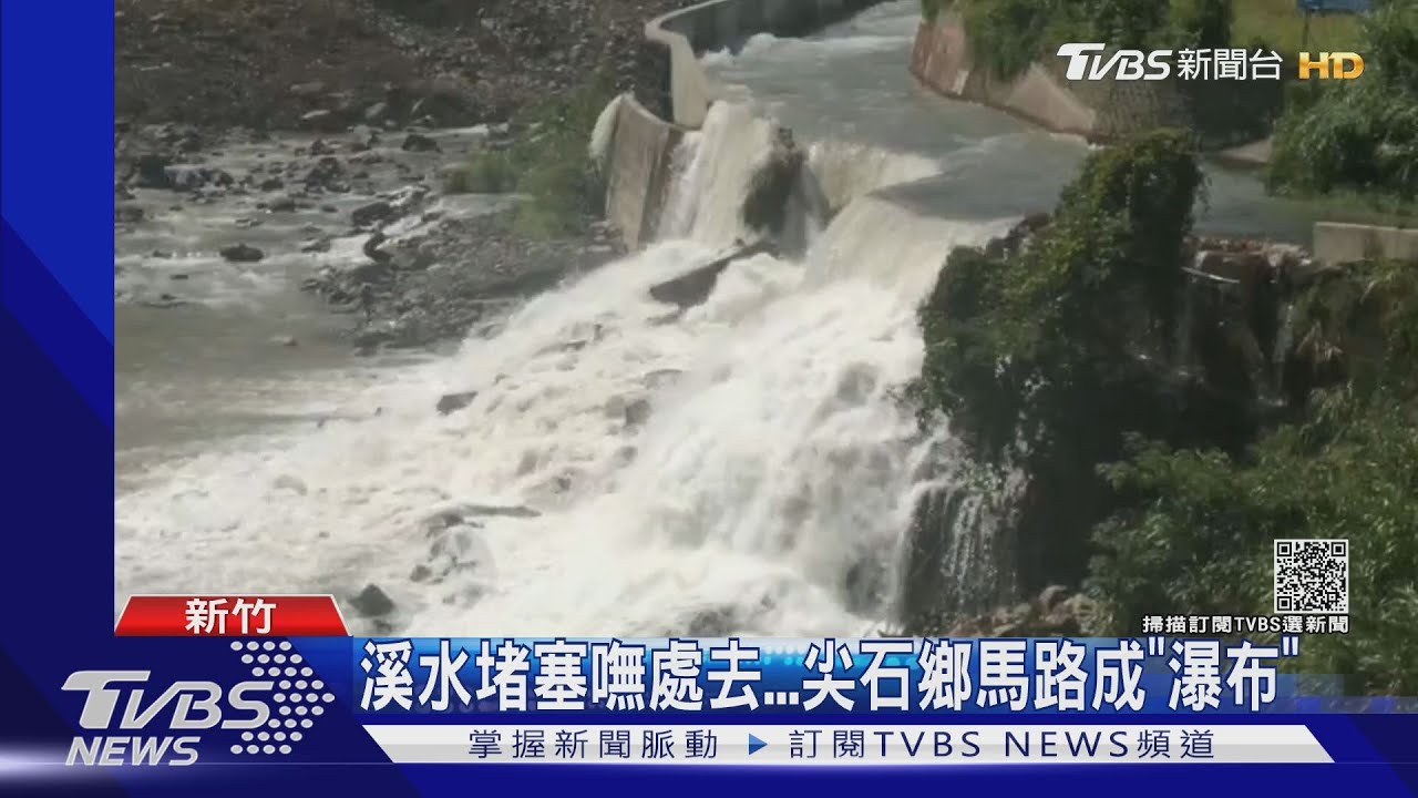 尖石鄉民驚魂日!溪水往馬路流成「瀑布」百位師生併校上課1週