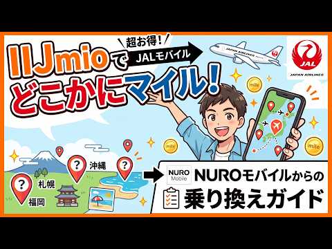 JALモバイル IIJmio へMNP乗り換え!