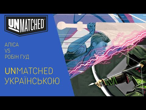 Нумограй від uGames [Робін Гуд проти Аліси]