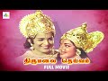 Thirumalai Deivam Tamil Full Movie Gemini Ganesan K B Sundarambal Pyramid Comedy Clips