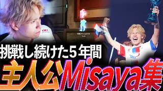 【ヨイショ】諦めず挑戦し続けた5年間。ついに届いた頂点、主人公Misaya集【VCJ 2026 - QTD Misaya】