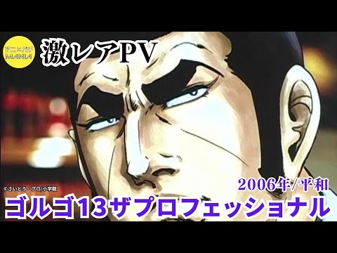 ゴルゴ13 ザ・プロフェッショナルの動画