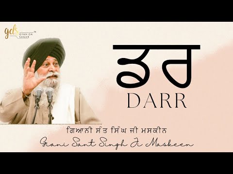 Darr ~ ਡਰ | Giani Sant Singh Ji Maskeen | Gyan Da Sagar