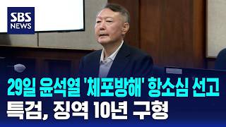 오늘 윤석열 '체포방해' 항소심 선고..특검, 징역 10년 구형 / SBS