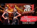 Raju Gaari Gadhi 3 Title Song Naa Gadhiloki Ra Cover Song Swetha Naidu Nayani Pavani