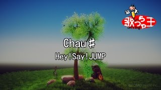 【カラオケ】Chau♯/Hey!Say!JUMP