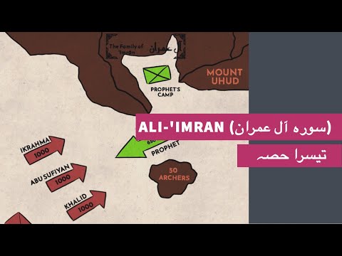 Surah Al Imran - 003 (The Battle of Uhud) Part - 3 سورہ آل عمران