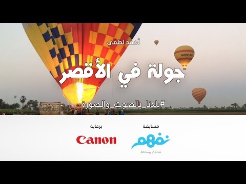 جولة في مدينة الأقصر - مسابقة نفهم #بلدنا بالصوت والصورة برعاية كانون