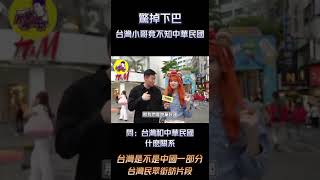 [問卦] 驚人！台灣人會不知道中華民國！