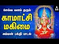 காமாட்சி மகிமை செல்வ வளம் தரும் காமா�