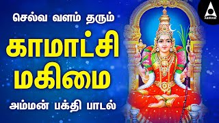 Download lagu காமாட்சி மகிமை | செல்வ வளம் தரும் காமாட்சி அம்மன் பக்தி பாடல் | Kamatchi Amman | @AbiramiEmusic mp3 Download lagu காமாட்சி மகிமை | செல்வ வளம் தரும் காமாட்சி அம்மன் பக்தி பாடல் | Kamatchi Amman | @AbiramiEmusic mp3