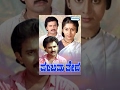Panchama Veda ಪಂಚಮವೇದ 1990 Kannada Movie S Ramesh Aravind Sudharani