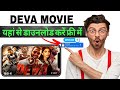 Deva Movie Kaise Dekhe 2025 Deva Movie Download Link How To Watch Deva Movie