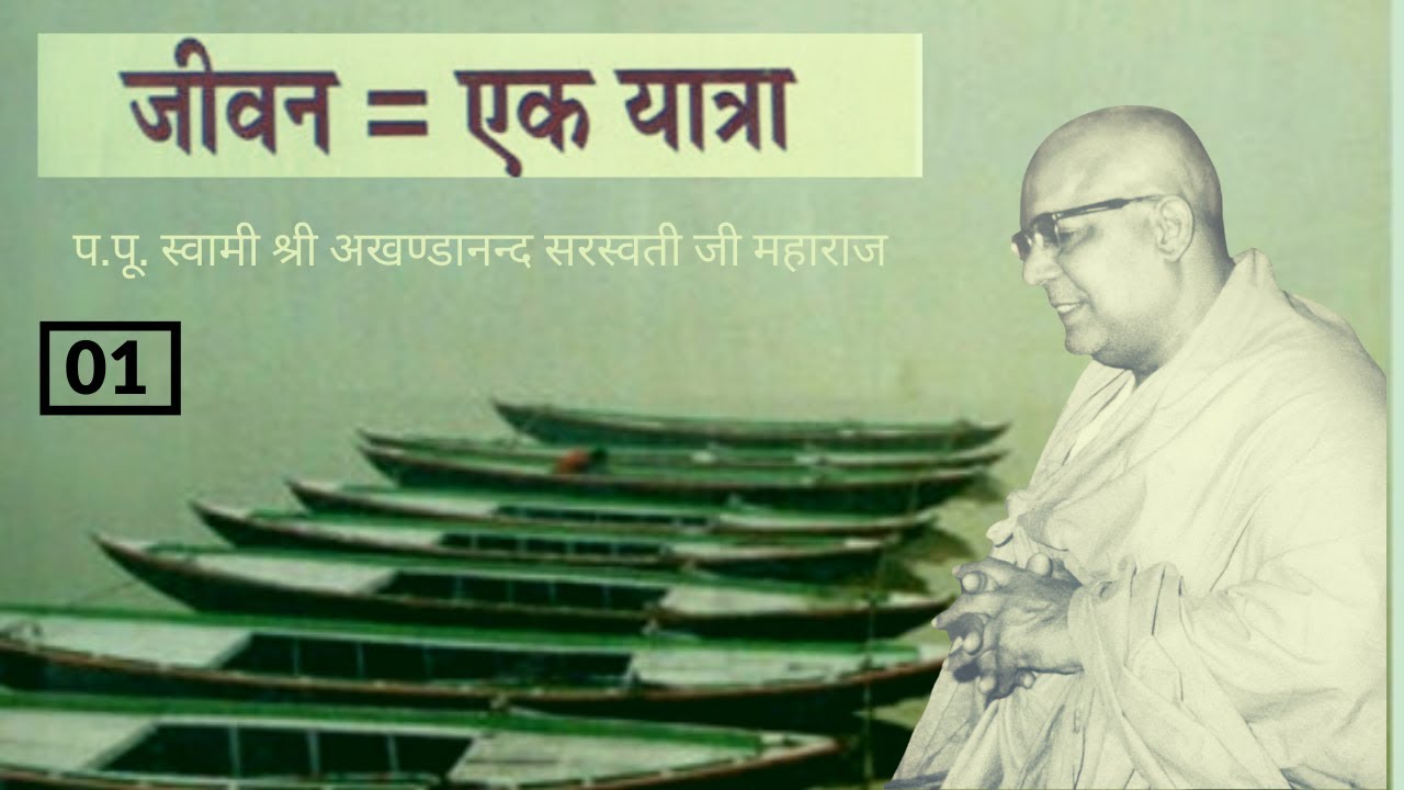 जीवन एक यात्रा - 01