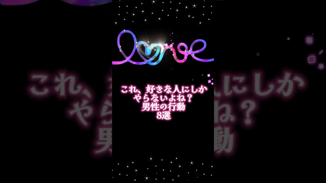 『これ、好きな人にしかやらないよね？男性の行動8選』 #恋愛#復縁#失恋#恋愛あるある#好きな人#両思い#片想い#スピリチュアル#占い#瞑想#恋愛ポエム#名言集#shorts#short