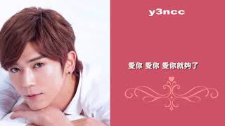 Bii 毕书尽- 爱你就够了 I need you girl (歌词版本）新歌