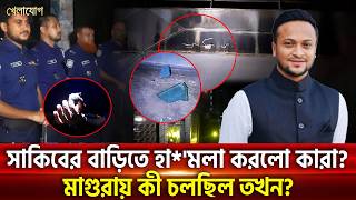 সাকিবের বাড়িতে হা*’মলা করলো কারা? মাগুরায় কী চলছিল তখন?