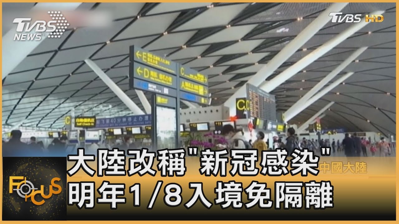 大陸改稱「新冠感染」　明年1/8入境免隔離
