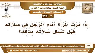 صورة [28 -939] إذا مرت المرأة أمام الرجل في صلاته؛ فهل تبطل صلاته؟ - الشيخ صالح الفوزان