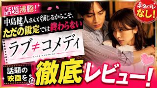 中島健人主演『ラブ≠コメディ』感動レビュー！演技が光る話題作v#中島健人, #ラブコメディ, #ラブ≠コメディ