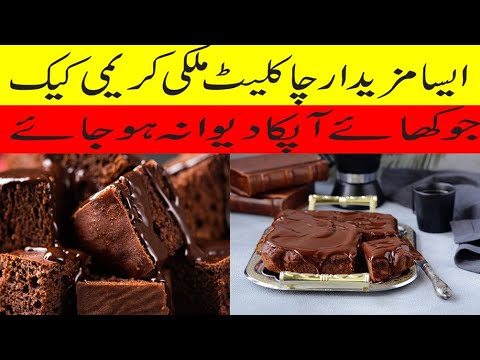 Homemade chocolate milky creamy cake The Best Chocolate cake Racipe