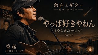 やっぱ好きやねん（やしきたかじん）カバー　ギター弾き語り