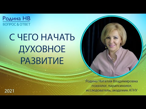 С ЧЕГО НАЧАТЬ ДУХОВНОЕ РАЗВИТИЕ