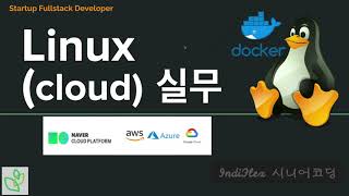{풀스택#1} 리눅스(Linux) 시작 - Linux, Cloud, Serverless 소개