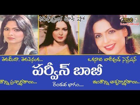 Thumbnail for 1970's Bollywood Sensation Parveen Babi | ఒకప్పటి బాలీవుడ్ సంచలనం । పర్వీన్ బాబీ | Part 2