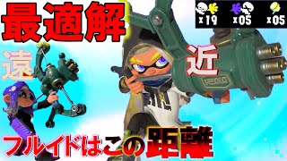 フルイドⅤの距離はココだった！勝率爆上がりの秘訣【スプラトゥーン3】