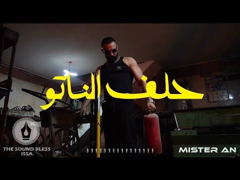 جديد راب ليبي عيسى بن دردف issa bendardaf حلف الناتو دس على امسي ميقو ووسن راب ليبي2025