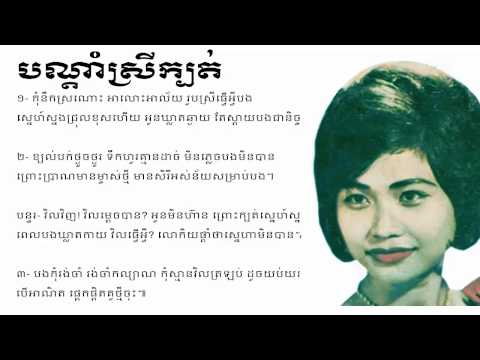 បណ្ដាំស្រីក្បត់ Bandamm Srey Kbot Ros Sereysothea