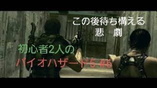 【gdgd】#6 初心者2人のバイオハザード5【PS4版】