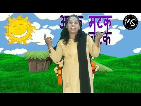अटक मटक चणे चटक | मराठी बालगीत
