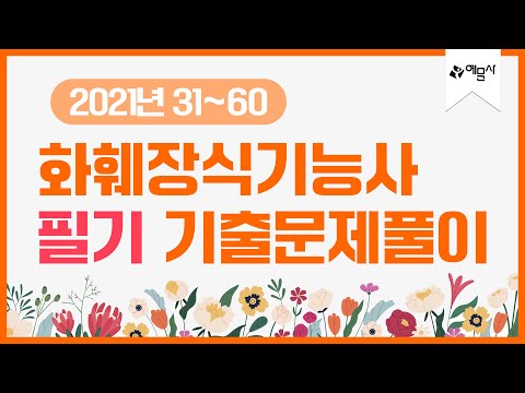 , title : '[예문사]김아름-화훼장식기능사(필기)-기출문제-2021년 31~60'