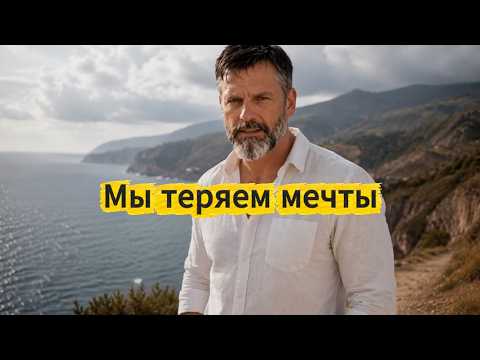 МЫ ТЕРЯЕМ МЕЧТЫ. Песня до слёз | Павел Ветров