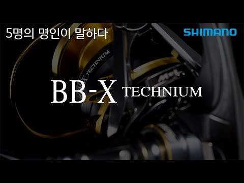 New BB-X 테크늄의 진화를 5명의 명인이 말하다!
